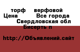 торф    верфовой › Цена ­ 190 - Все города  »    . Свердловская обл.,Бисерть п.